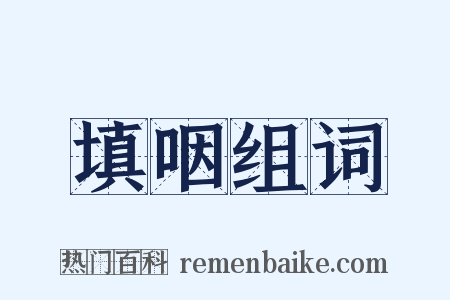 填咽组词是什么意思的图片